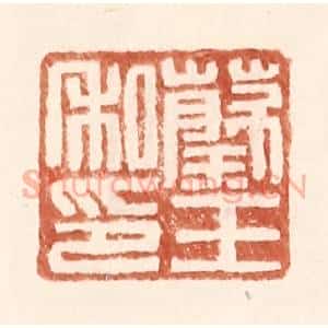 明 王常辑 印谱《蔡王私印》篆刻印章作品图片欣赏