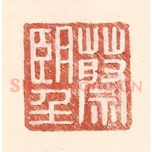 明 王常辑 印谱《蔡望》篆刻印章作品图片欣赏
