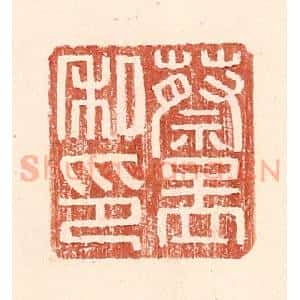 明 王常辑 印谱《蔡孟私印》篆刻印章作品图片欣赏
