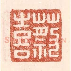 明 王常辑 印谱《蔡喜》篆刻印章作品图片欣赏