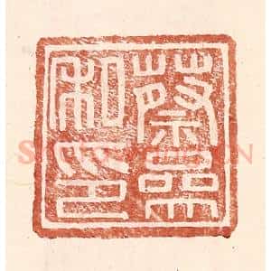 明 王常辑 印谱《蔡参私印》篆刻印章作品图片欣赏