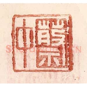 明 王常辑 印谱《蔡中》篆刻印章作品图片欣赏