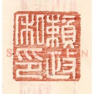 明 王常辑 印谱《赖政私印》篆刻印章作品图片欣赏