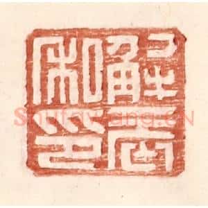 明 王常辑 印谱《解辰私印》篆刻印章作品图片欣赏