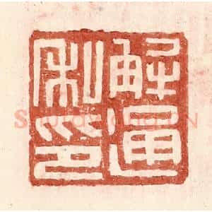 明 王常辑 印谱《解通私印》篆刻印章作品图片欣赏