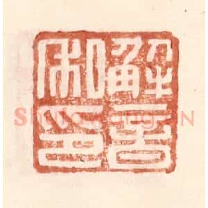 明 王常辑 印谱《解音私印》篆刻印章作品图片欣赏