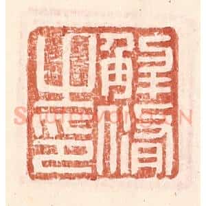 明 王常辑 印谱《解修之印》篆刻印章作品图片欣赏