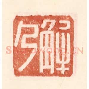 明 王常辑 印谱《解乃》篆刻印章作品图片欣赏