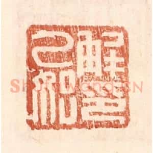 明 王常辑 印谱《解乙始印》篆刻印章作品图片欣赏