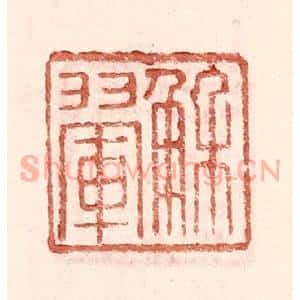 明 王常辑 印谱《解翚》篆刻印章作品图片欣赏