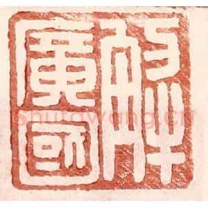 明 王常辑 印谱《解广国》篆刻印章作品图片欣赏