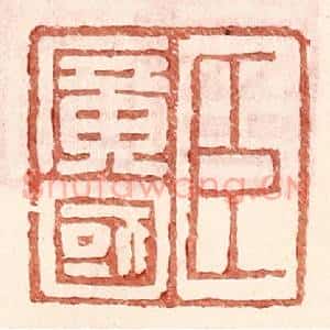 明 王常辑 印谱《臣广国》篆刻印章作品图片欣赏