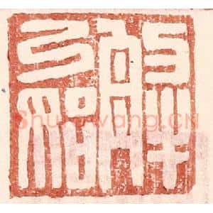 明 王常辑 印谱《解弓始》篆刻印章作品图片欣赏