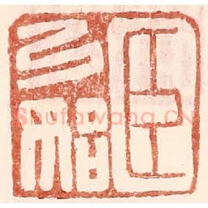 明 王常辑 印谱《臣弓始》篆刻印章作品图片欣赏