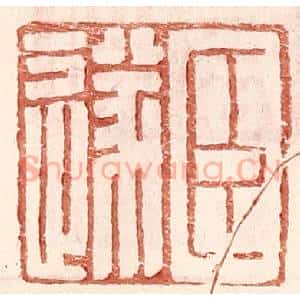 明 王常辑 印谱《臣遂》篆刻印章作品图片欣赏