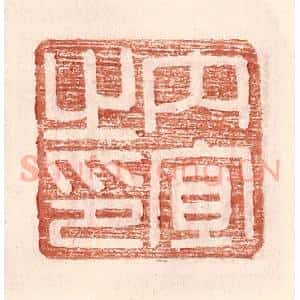 明 王常辑 印谱《内宜之印》篆刻印章作品图片欣赏