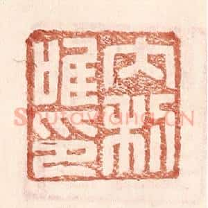 明 王常辑 印谱《内利唯印》篆刻印章作品图片欣赏