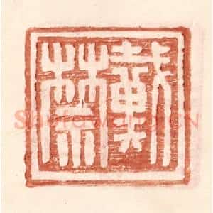 明 王常辑 印谱《戴禁》篆刻印章作品图片欣赏