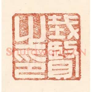 明 王常辑 印谱《戴贤之印》篆刻印章作品图片欣赏