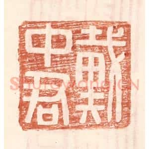 明 王常辑 印谱《戴中君》篆刻印章作品图片欣赏