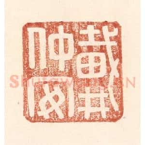 明 王常辑 印谱《戴仲安》篆刻印章作品图片欣赏