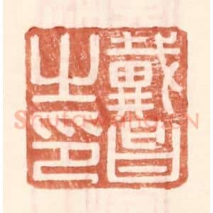 明 王常辑 印谱《戴昌之印》篆刻印章作品图片欣赏