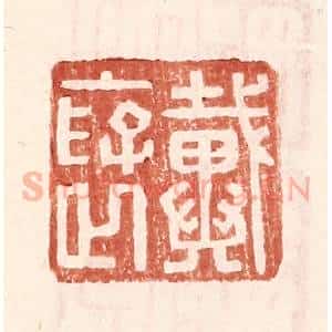 明 王常辑 印谱《戴褒》篆刻印章作品图片欣赏