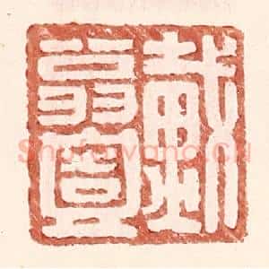 明 王常辑 印谱《戴翁壹》篆刻印章作品图片欣赏
