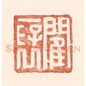 明 王常辑 印谱《閵褒》篆刻印章作品图片欣赏
