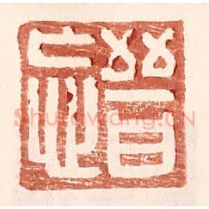 明 王常辑 印谱《晋忘》篆刻印章作品图片欣赏