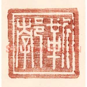 明 王常辑 印谱《靳郣》篆刻印章作品图片欣赏