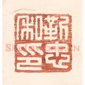 明 王常辑 印谱《靳忠私印》篆刻印章作品图片欣赏