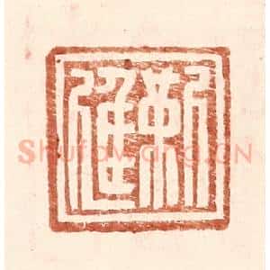 明 王常辑 印谱《靳进》篆刻印章作品图片欣赏