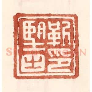 明 王常辑 印谱《靳望之印》篆刻印章作品图片欣赏