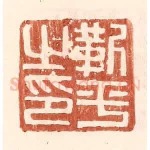 明 王常辑 印谱《靳平之印》篆刻印章作品图片欣赏