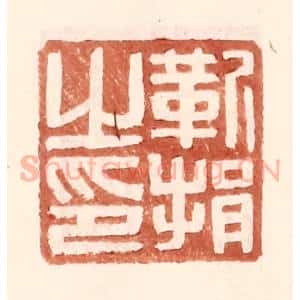 明 王常辑 印谱《靳捐之印》篆刻印章作品图片欣赏