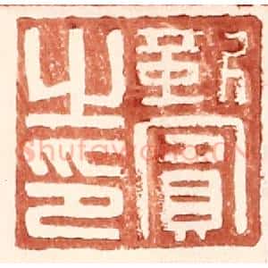 明 王常辑 印谱《靳宾之印》篆刻印章作品图片欣赏