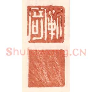 明 王常辑 印谱《靳寄》篆刻印章作品图片欣赏