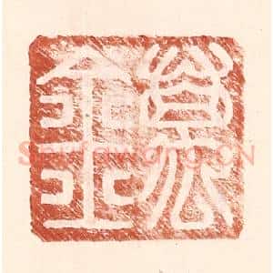明 王常辑 印谱《万金》篆刻印章作品图片欣赏