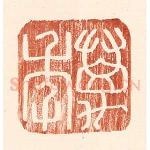 明 王常辑 印谱《万年》篆刻印章作品图片欣赏