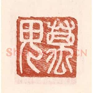 明 王常辑 印谱《万毋》篆刻印章作品图片欣赏
