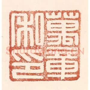 明 王常辑 印谱《万章私印》篆刻印章作品图片欣赏