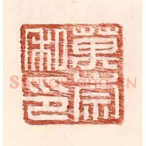 明 王常辑 印谱《万崇私印》篆刻印章作品图片欣赏