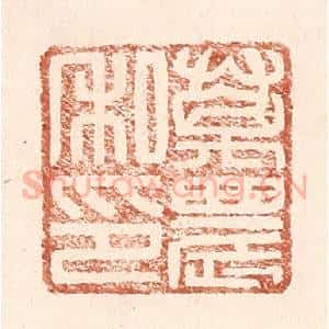 明 王常辑 印谱《万农私印》篆刻印章作品图片欣赏