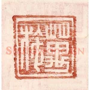 明 王常辑 印谱《万施》篆刻印章作品图片欣赏
