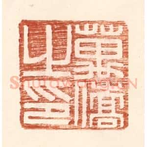 明 王常辑 印谱《万侨之印》篆刻印章作品图片欣赏