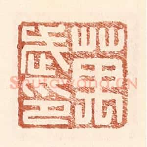 明 王常辑 印谱《万武印》篆刻印章作品图片欣赏