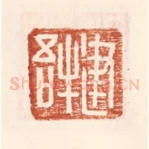明 王常辑 印谱《建牛吾》篆刻印章作品图片欣赏