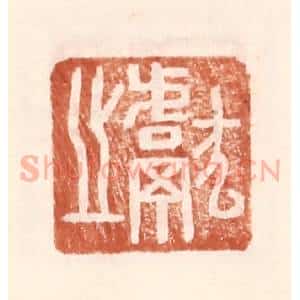 明 王常辑 印谱《献之》篆刻印章作品图片欣赏