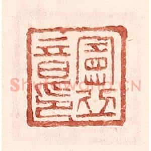 明 王常辑 印谱《宪丘音印》篆刻印章作品图片欣赏